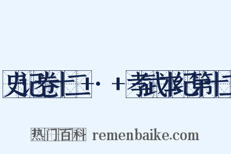 史记卷十二+·+孝武本纪第十二是什么意思的图片